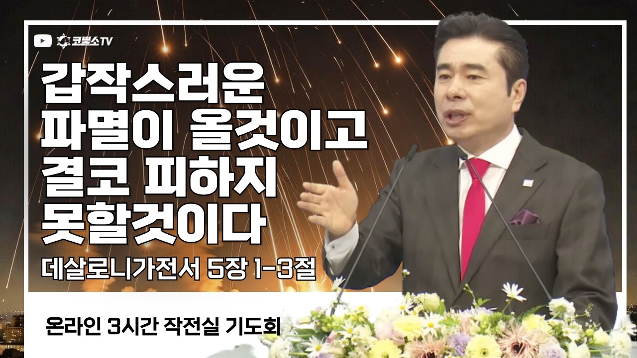 [생방송] 갑작스러운 파멸이 올것이고 결코 피하지 못할 것이다 (데살로니가전서 5장 1-3절) / 작전실 기도회