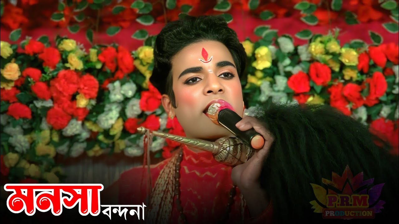 জয়ন্ত দার কণ্ঠে মনসা বন্দনা || Jayanta Rajak Gayok || মা মনসা গান || Ma Manasa Gan || লালন ঘোষ গান