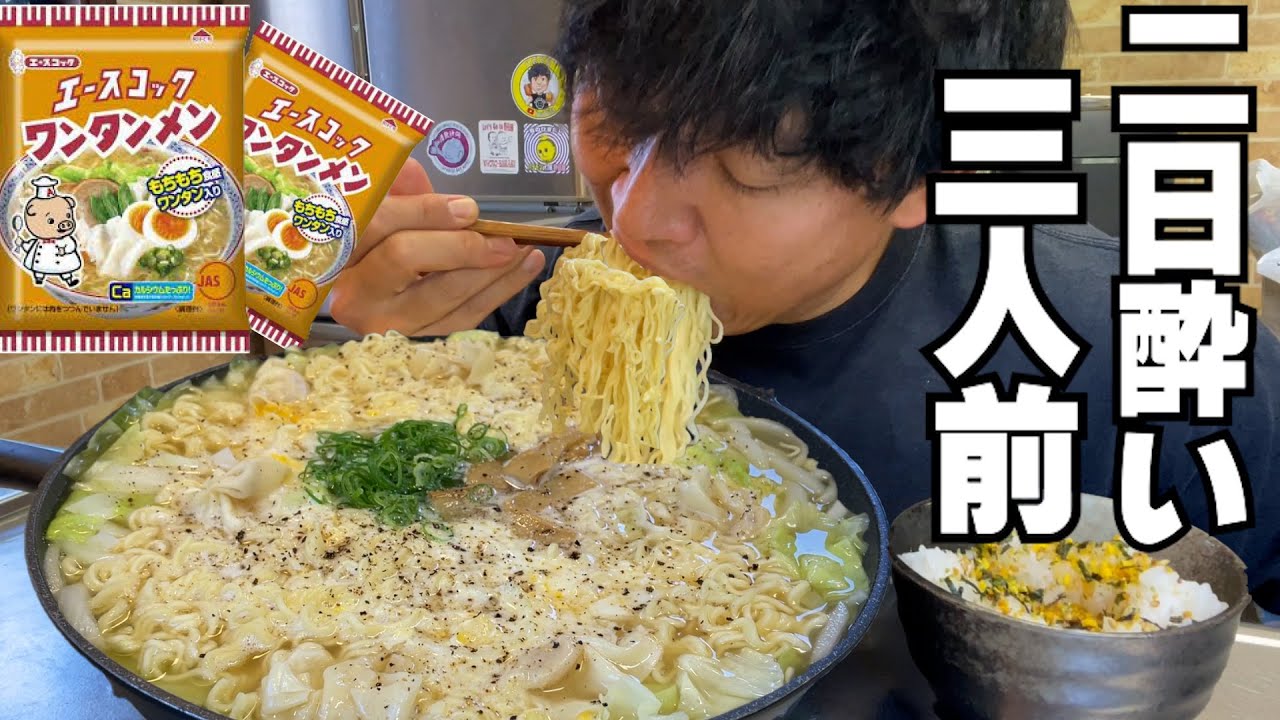 【男飯テロ】飲み過ぎた日はエースコックのワンタンメン３人前とのりたまご飯がマジで美味い。