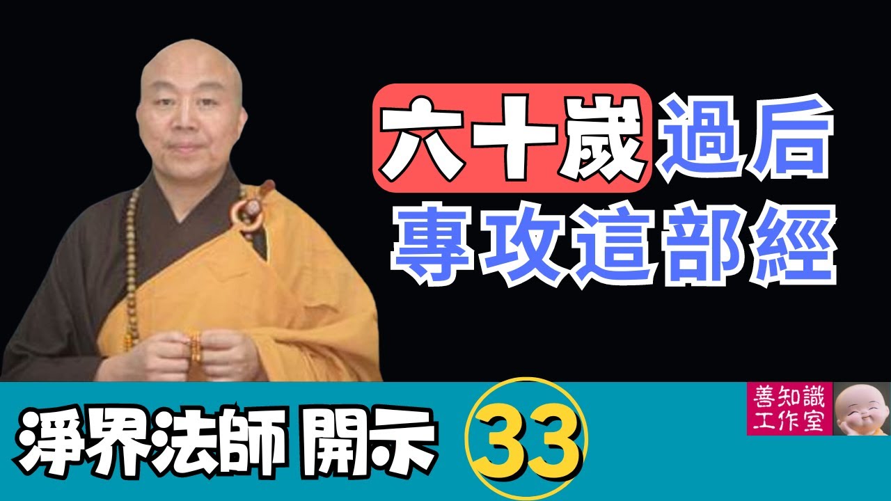 淨界法師：大乘佛法的修學次第 #唯識 #楞嚴 #法華 #彌陀要解