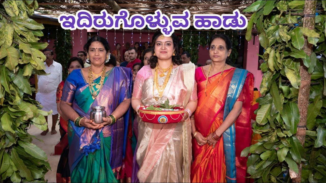 ಇದಿರುಗೊಳ್ಳುವ ಹಾಡು||ಮದುವೆ ಹಾಡು||ಭೂಮಿ ಪಾಲಕನಿದಿರ್ಗೋಳ್ಳಿ ಸಿಂಹಾಸನಕೆ..||ಹವ್ಯಕ ಸಂಪ್ರದಾಯಿಕ ಹಾಡು|| #ಮದುವೆಹಾಡು