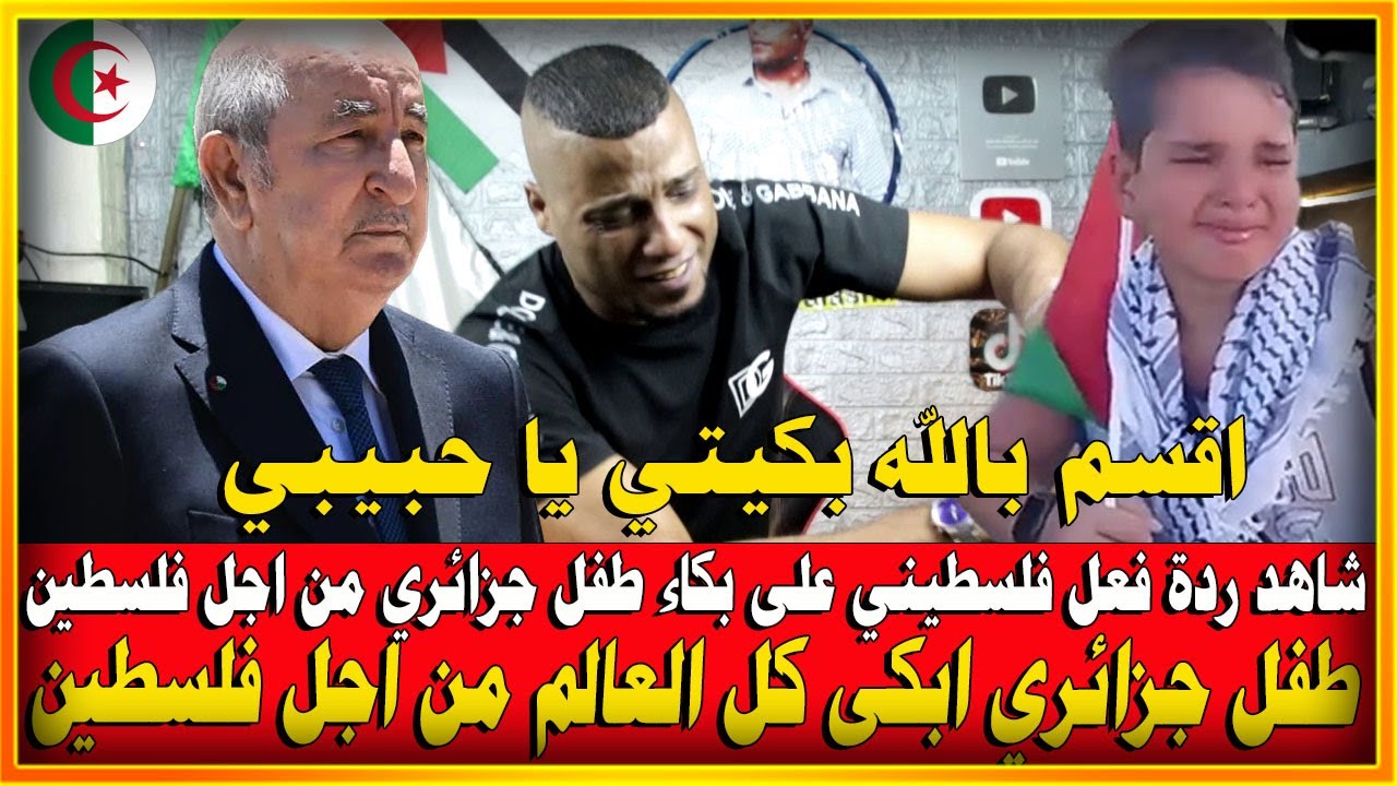 #شاهد مؤثر ردة فعل فلسطيني على بكاء طفل جزائري من اجل فلسطين