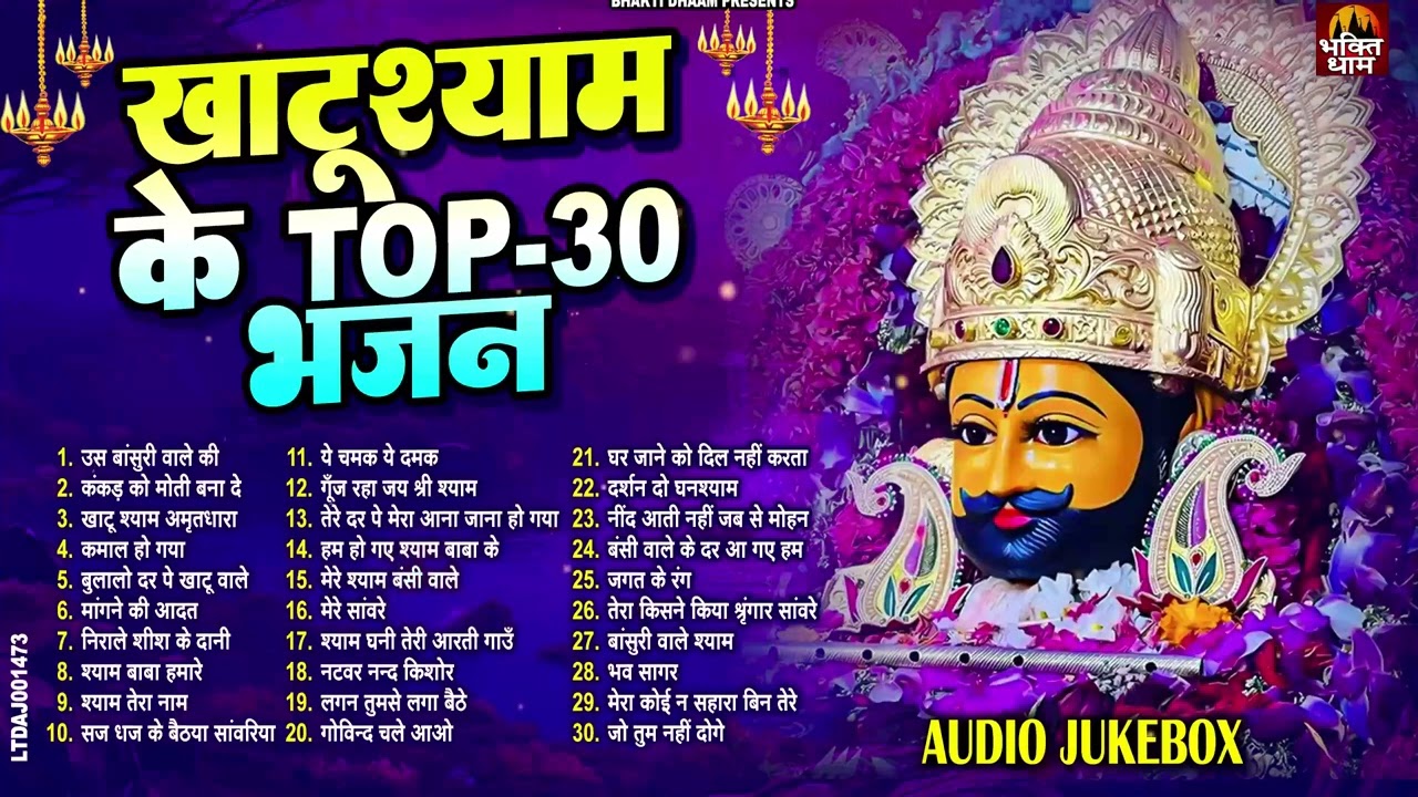 तक़दीर बदल देंगे खाटू जी के ये भजन | New Shyam Bhajan | Khatu Ji Ke Superhit Bhajan | Latest Bhajan