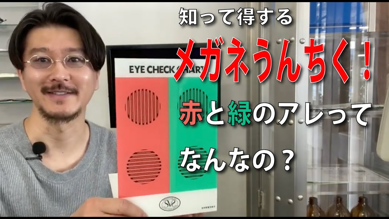 メガネうんちく教えます！【今さら聞けない赤と緑のアレ！】ほとんどの人が意味をわかっていない緑と赤のアレ。何の為の工程なの？そんな素朴な疑問にお答えいたします。