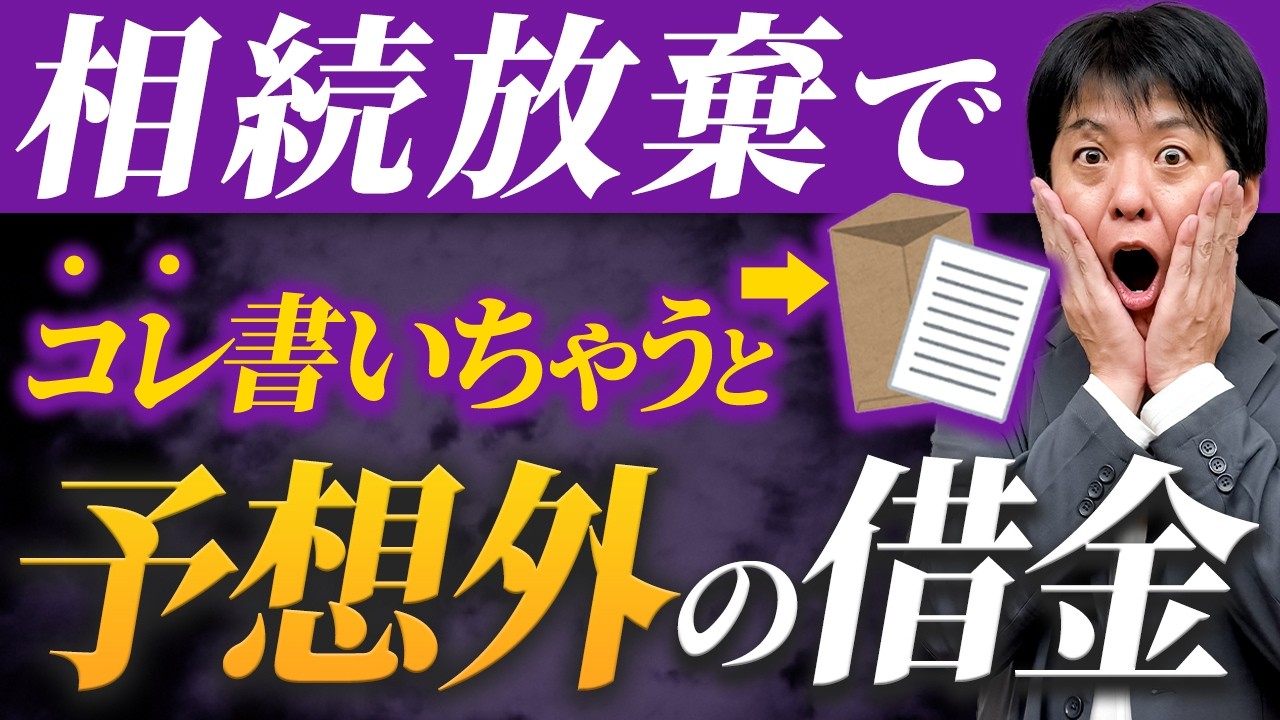 その書類、サインしちゃダメ！相続放棄したのに借金を抱える人の大失敗がコレ