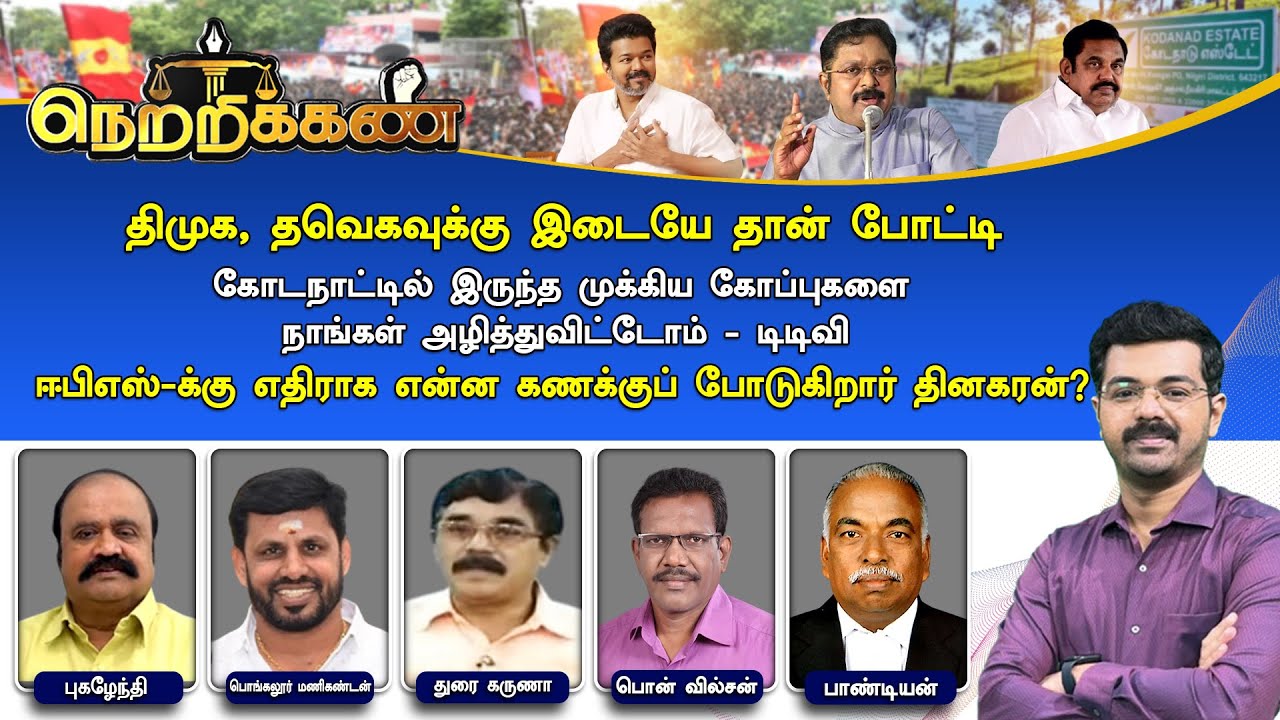 🔴Netrikann : ஈபிஎஸ்-க்கு எதிராக என்ன கணக்குப் போடுகிறார் தினகரன்? | TTV Dhinakaran | EPS | Vijay