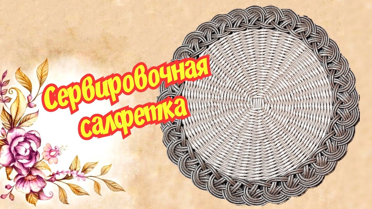 Сервировочная салфетка с ажурным краем из бумажной лозы