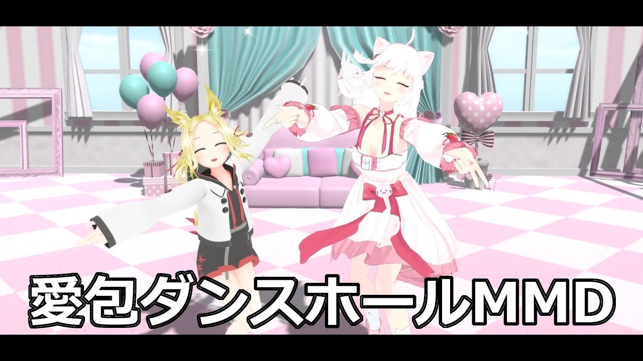 nico x lotti MMD 『愛包ダンスホール』