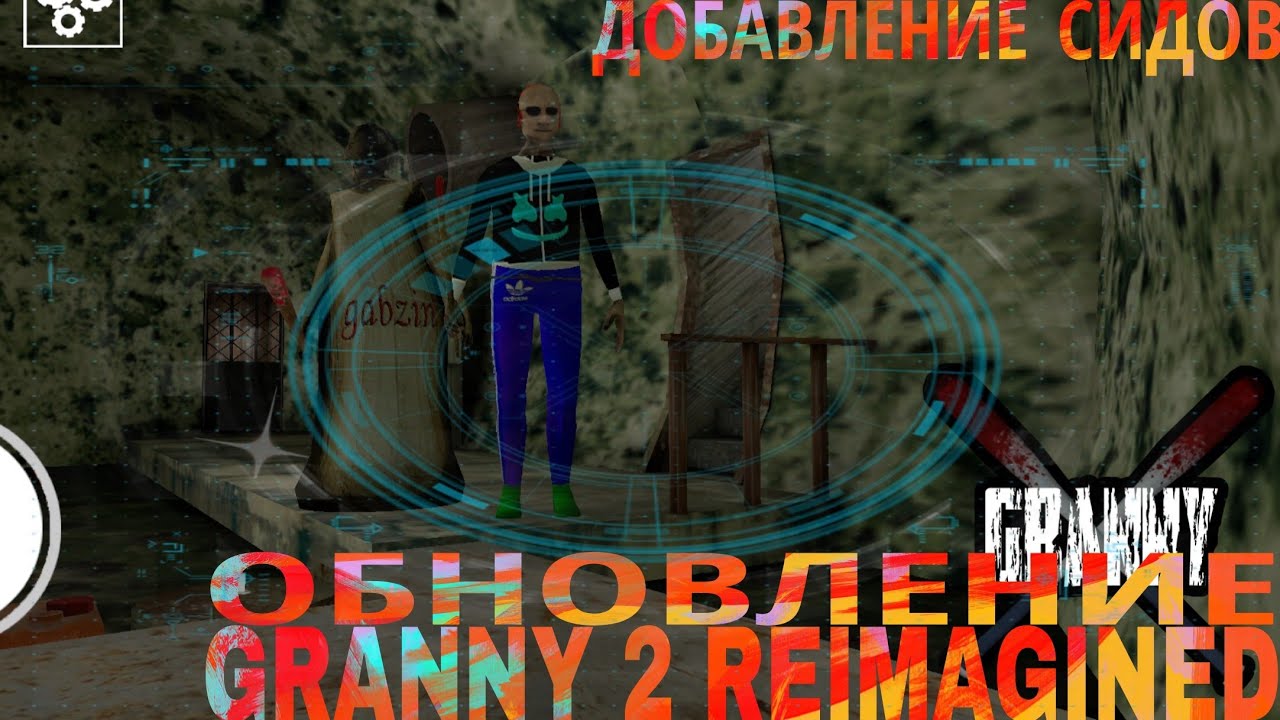 ОБНОВЛЕНИЕ 1.2.0 СИСТЕМА СИДОВ | Granny 2 Reimagined