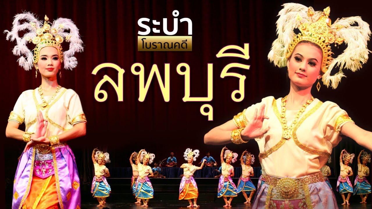 ระบำลพบุรี มาตรฐานกรมศิลปากรระบำโบราณคดี ลำดับ 3 ณ.โรงละครแห่งชาติ
