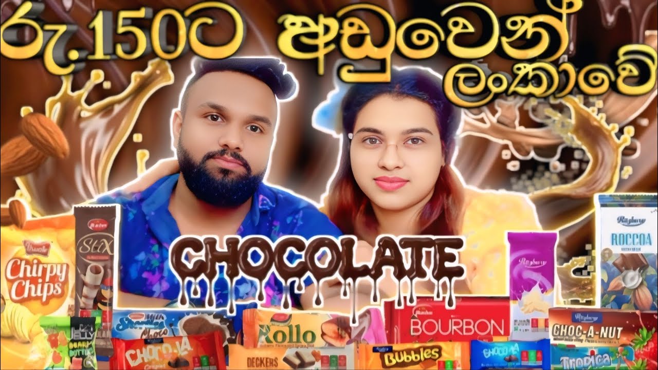 රු.150ට අඩුවෙන් අපි කාපු ලංකාවෙ චොකලට් #eatingchocolate #foodchallenge #food #chocolate #couple