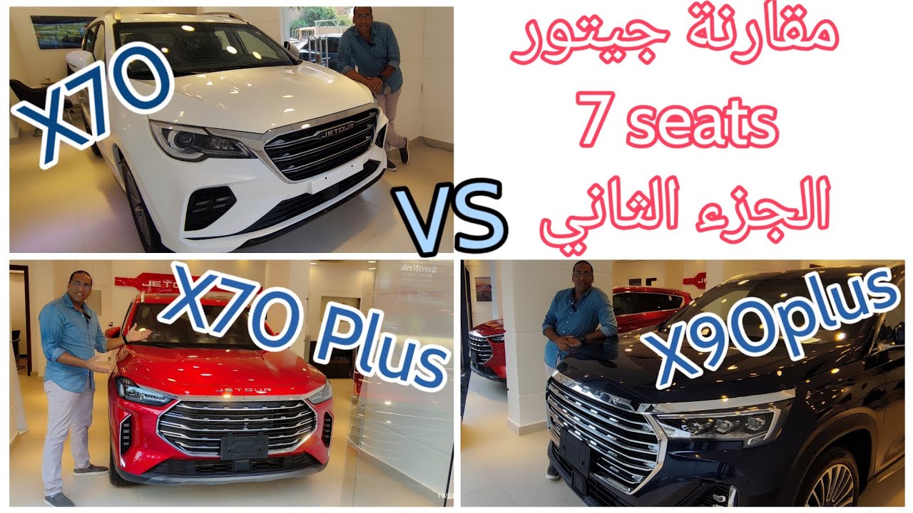 الجزء الثاني من مقارنة سيارات جيتور 7 seats الجديدة في مصر X70 Vs X70 Plus Vs X90 plus