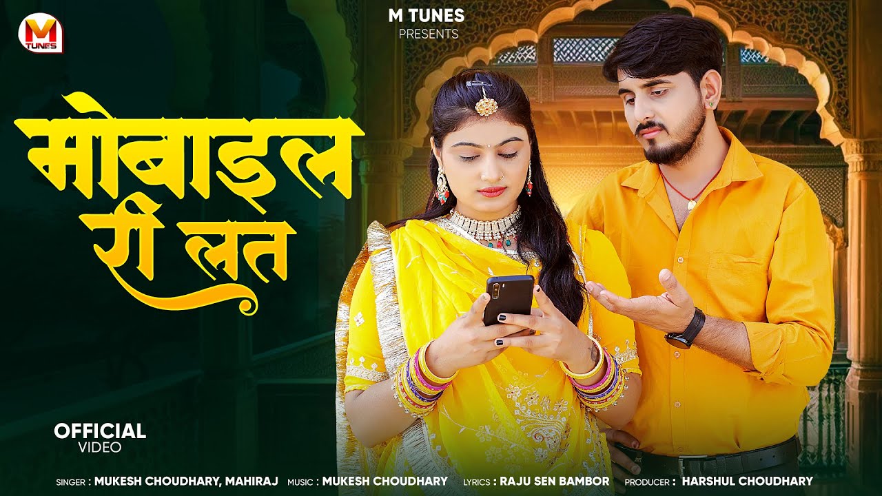 मोबाइल री लत | New Rajasthani Song 2025 | Mukesh Choudhary, Mahiraj