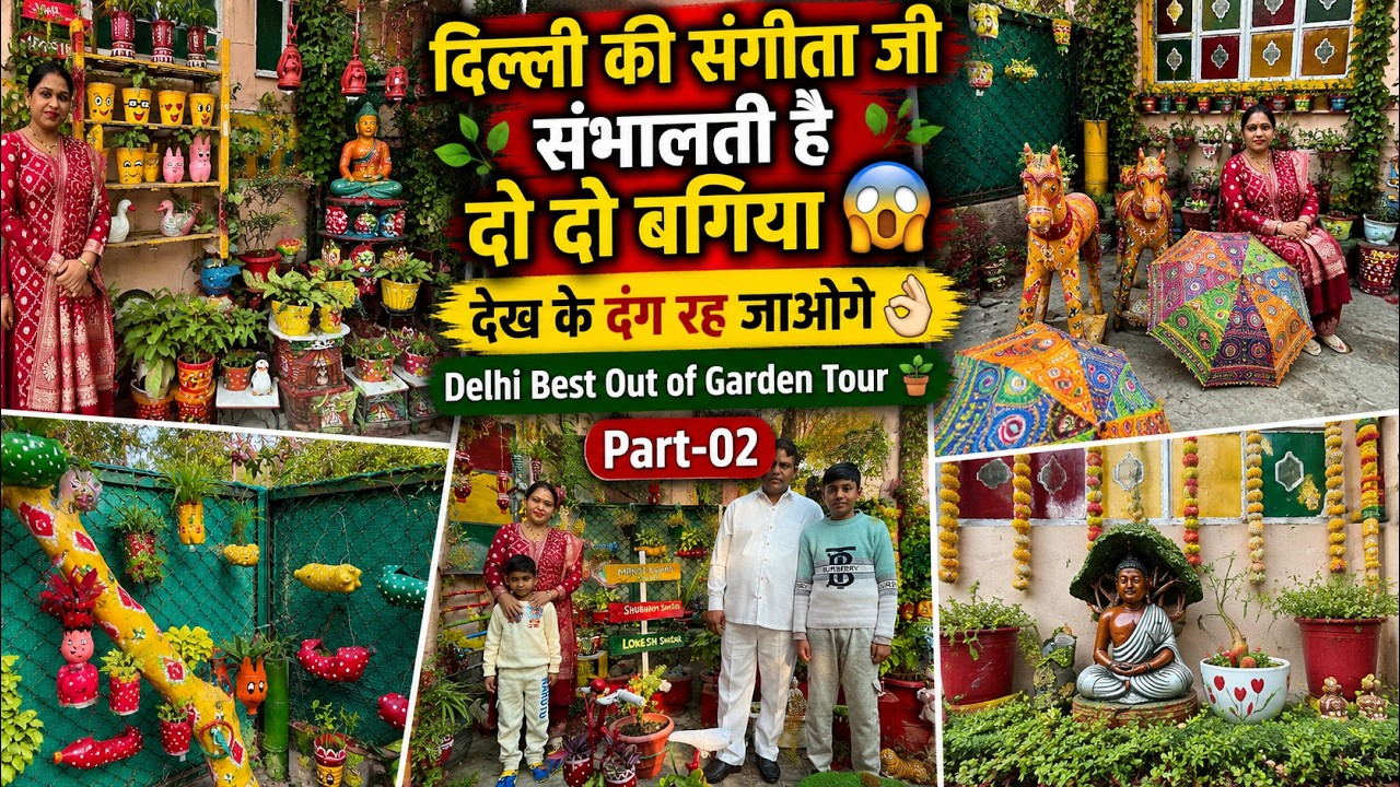 दिल्ली की संगीता जी संभालती है दो दो बगिया Delhi Best Out of Garden Tour Part-02