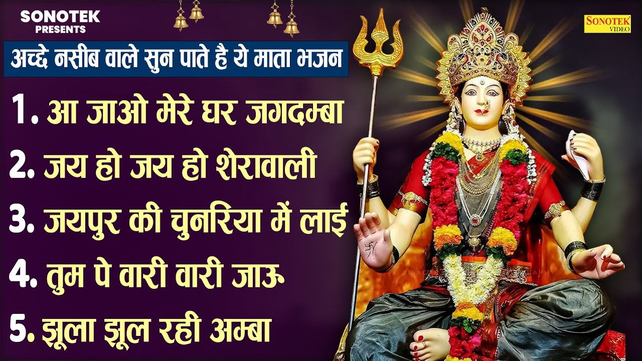 आ जाओ मेरे घर जगदम्बा, Aa Jao Mere Ghar Jagdamba, Lajwanti Pathak