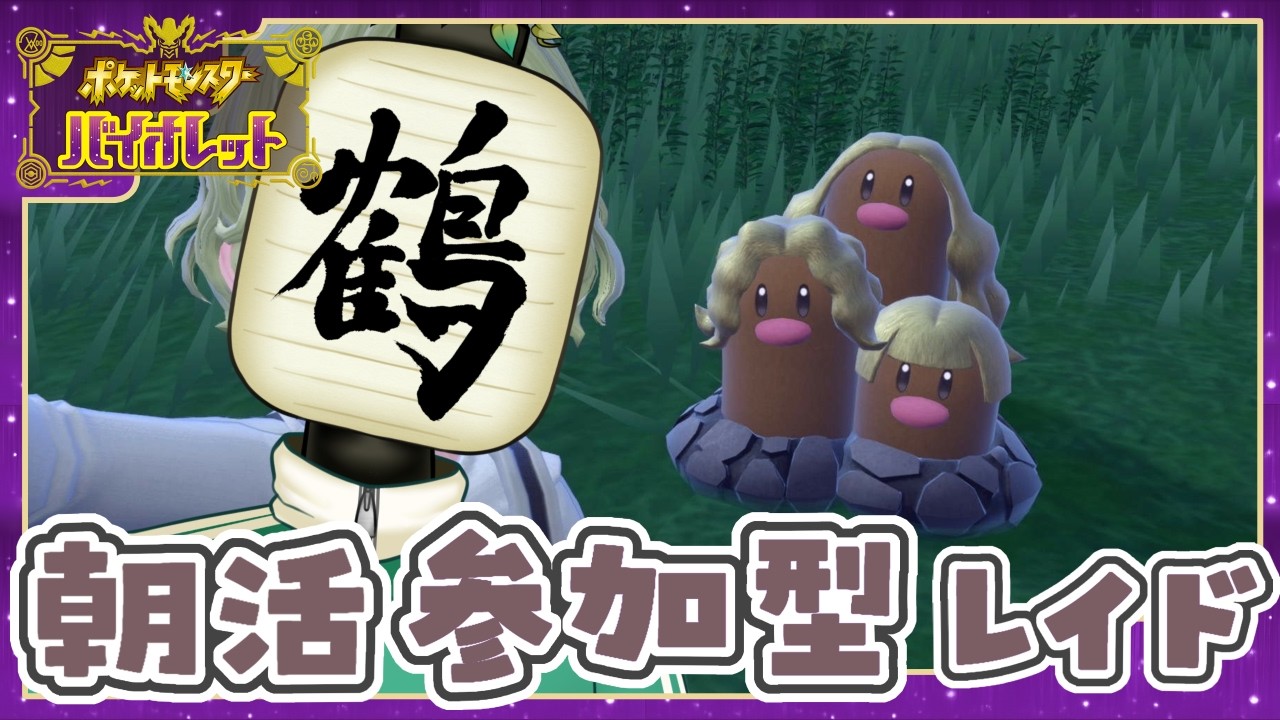 【参加型 ポケモンSV】朝配信☀️出勤前！　ひっさびさに食べると感動したりしてね【提灯頭の鶴】