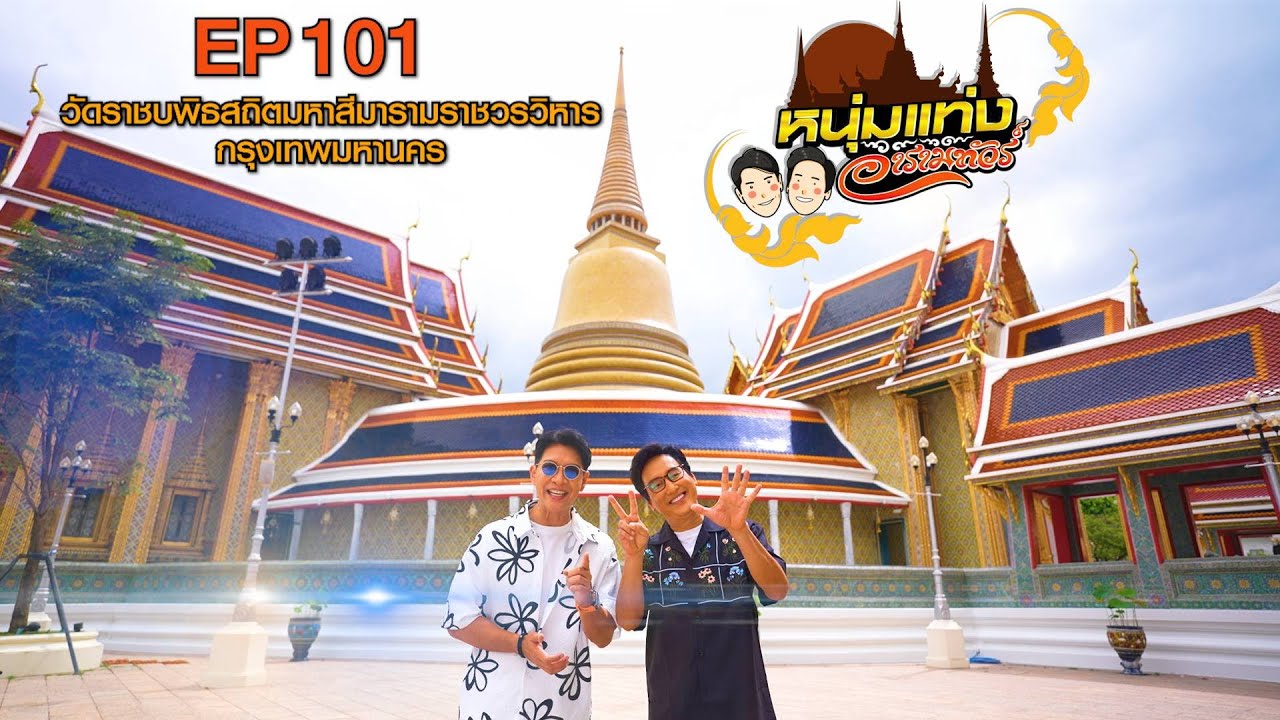 หนุ่มแท่ง อารามทัวร์ EP.101 | วัดราชบพิธสถิตมหาสีมารามราชวรวิหาร | 13 ธ.ค.68