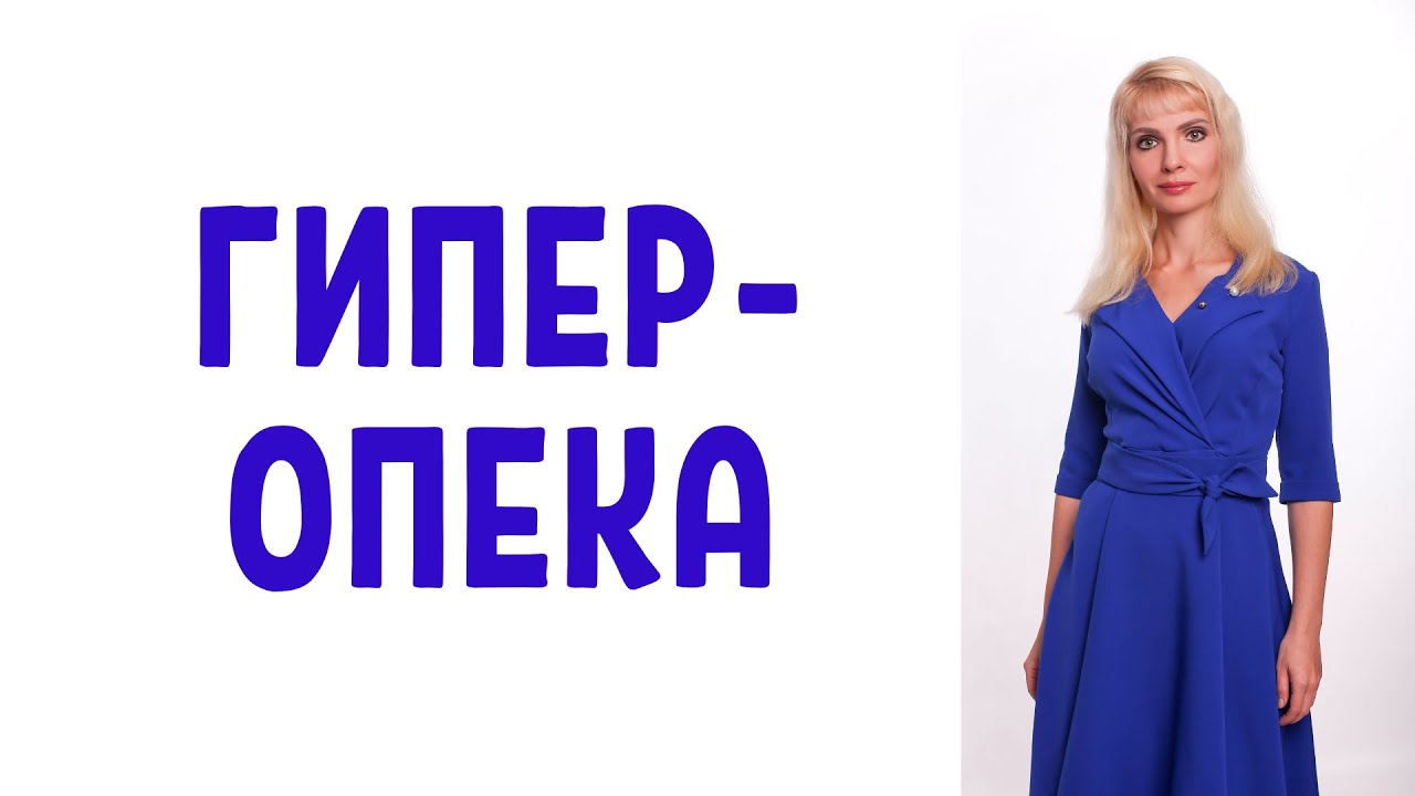 Гиперопека со стороны родителей: последствия