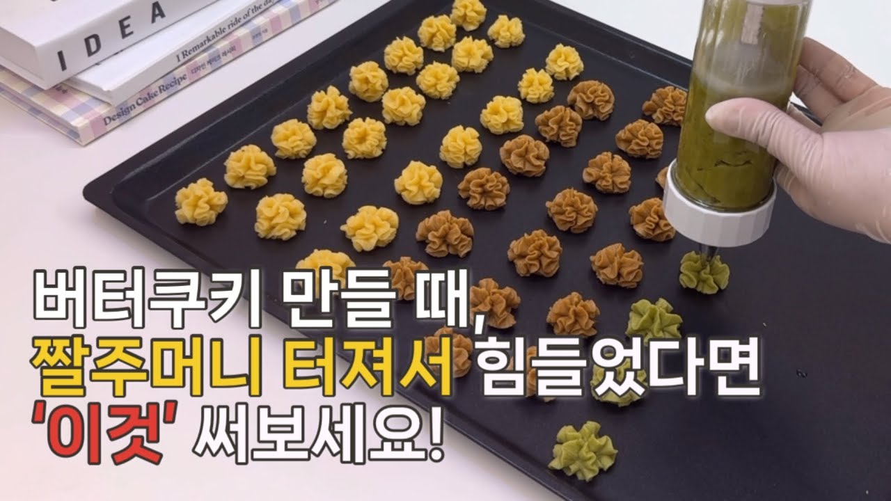 버터쿠키 만들 때 필수! 쿠키프레스 4종 리뷰 🤗 (옥소 OXO , 쿤리콘, 쿤리콘 데코세트, 중국직구제품 )