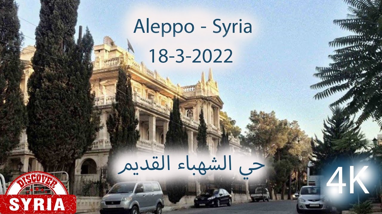 جولة في حي الشهباء القديم 18-3-2022 Syria - Aleppo ##