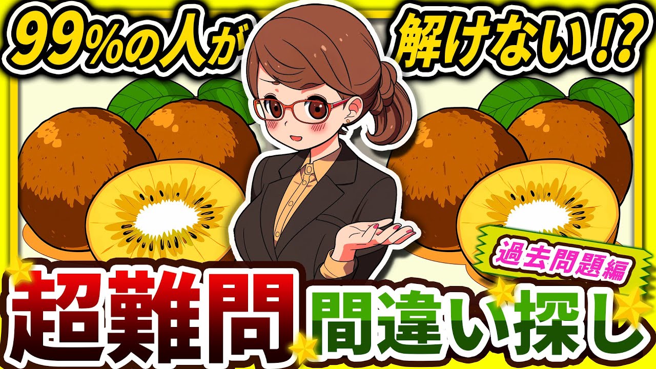 【間違い探しクイズ】⚠️むずかしいゴールデンキウイ🥝のイラスト編！脳活＆脳トレにおススメ無料ゲーム【アハ体験有り】#49