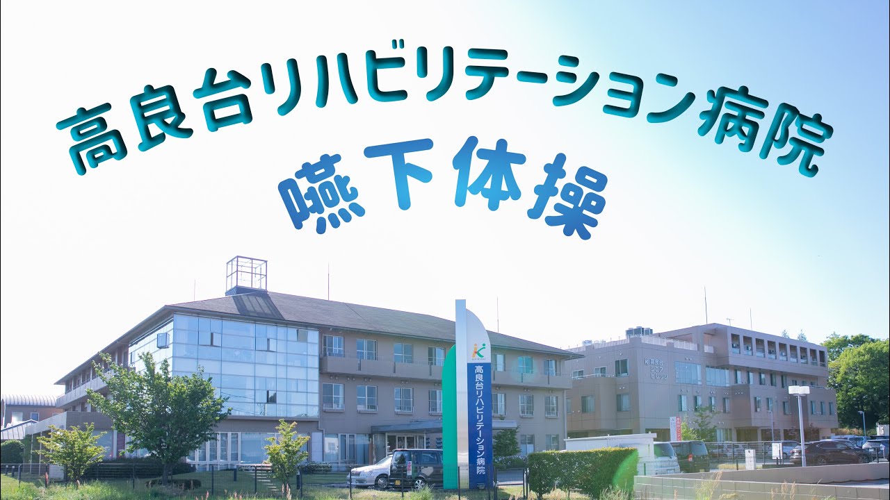 高良台リハビリテーション病院　嚥下体操