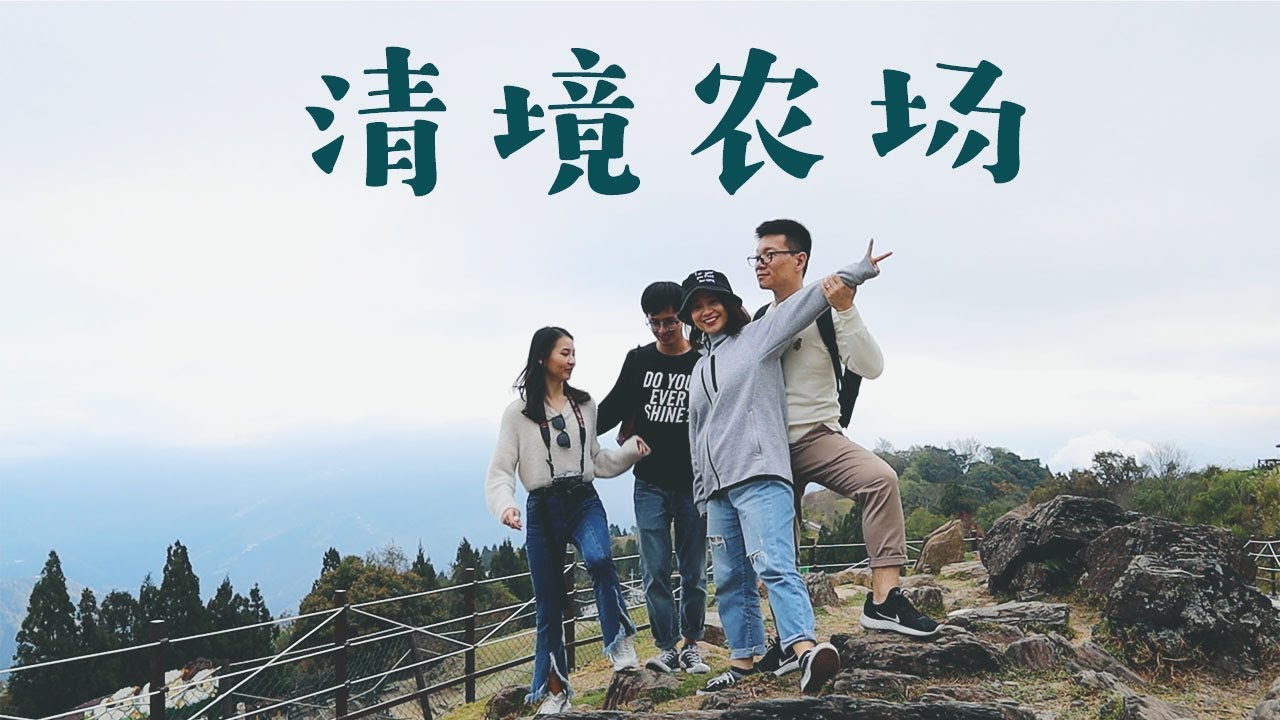 台湾VLOG 01 | 清境农场 | 超级美的云中阁楼酒店 | 云海日出🌅