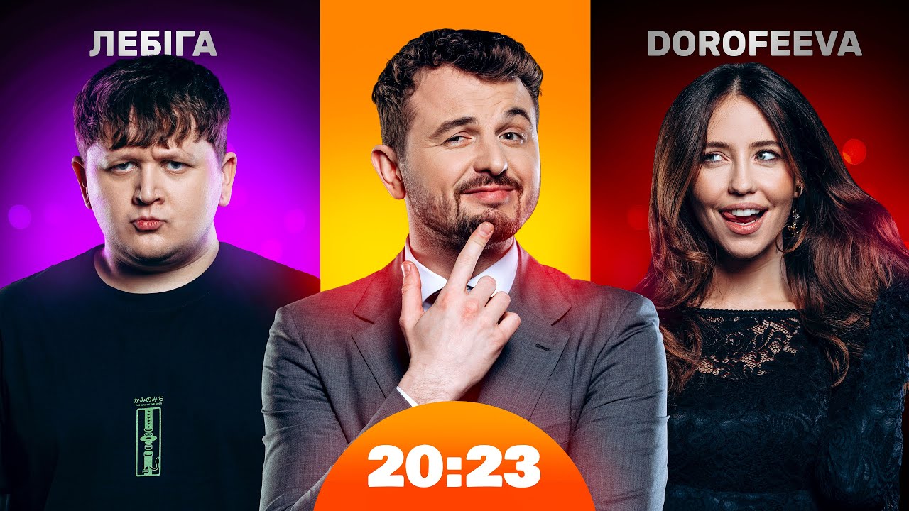 DOROFEEVA і Міша Лебіга | Шоу 20:23 #32
