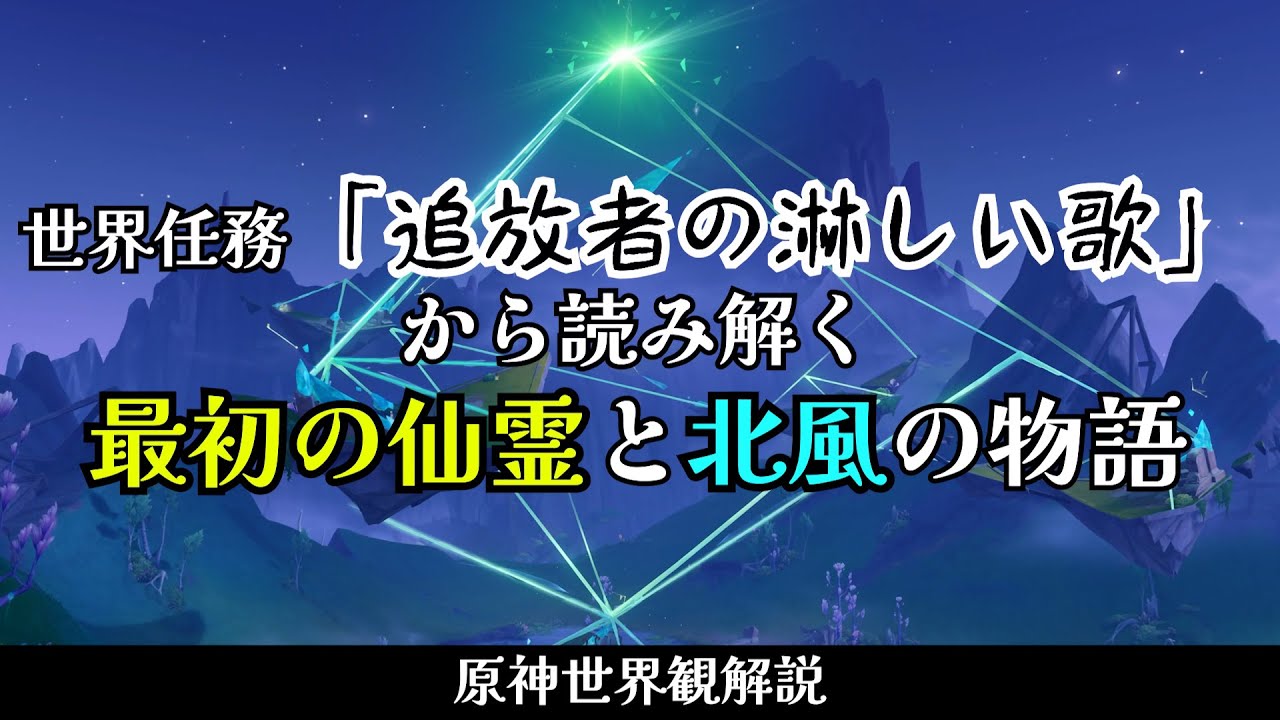 【原神】世界任務「追放者の淋しい歌」から読み解く最初の仙霊と北風の物語/世界観解説【LunaIV時点】