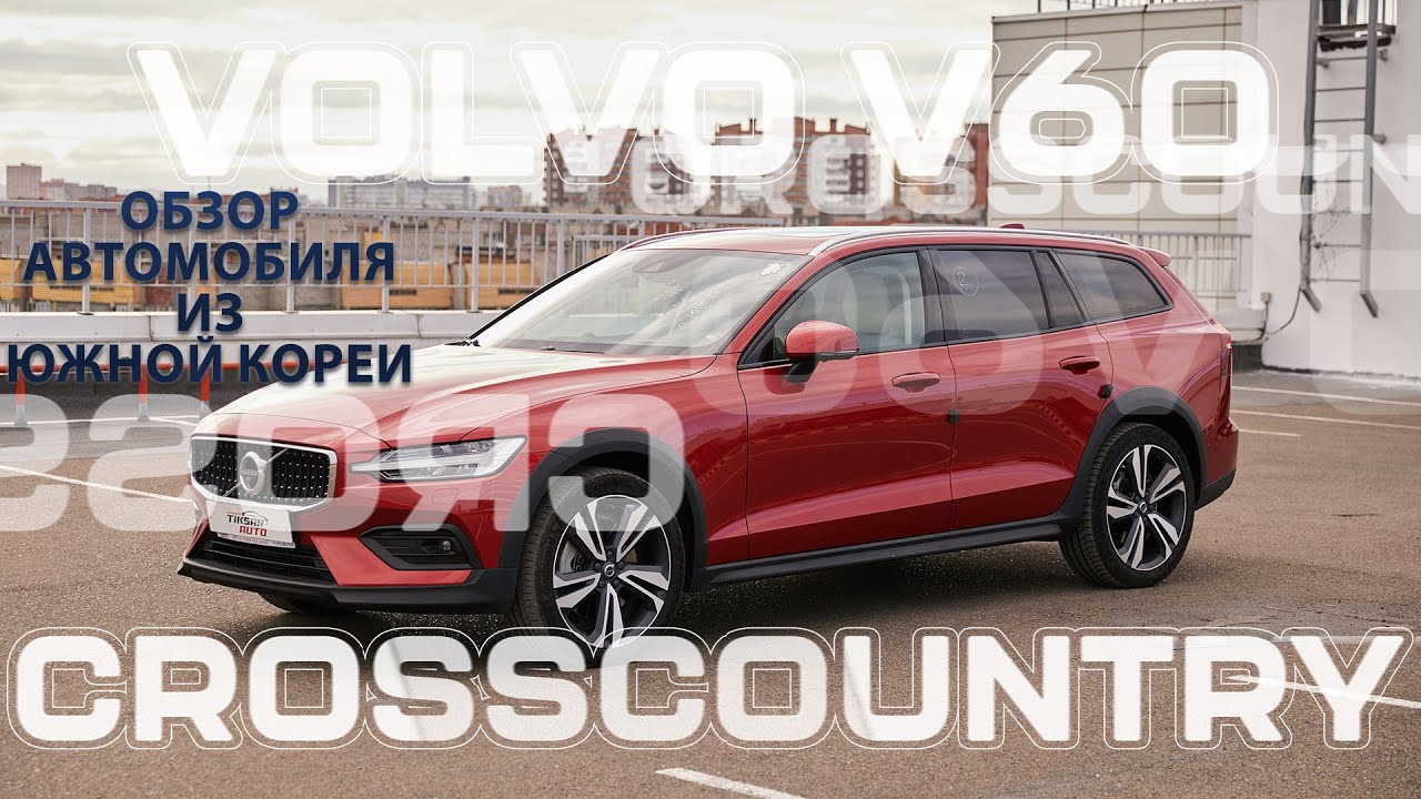 Обзор Volvo V60 Cross Country