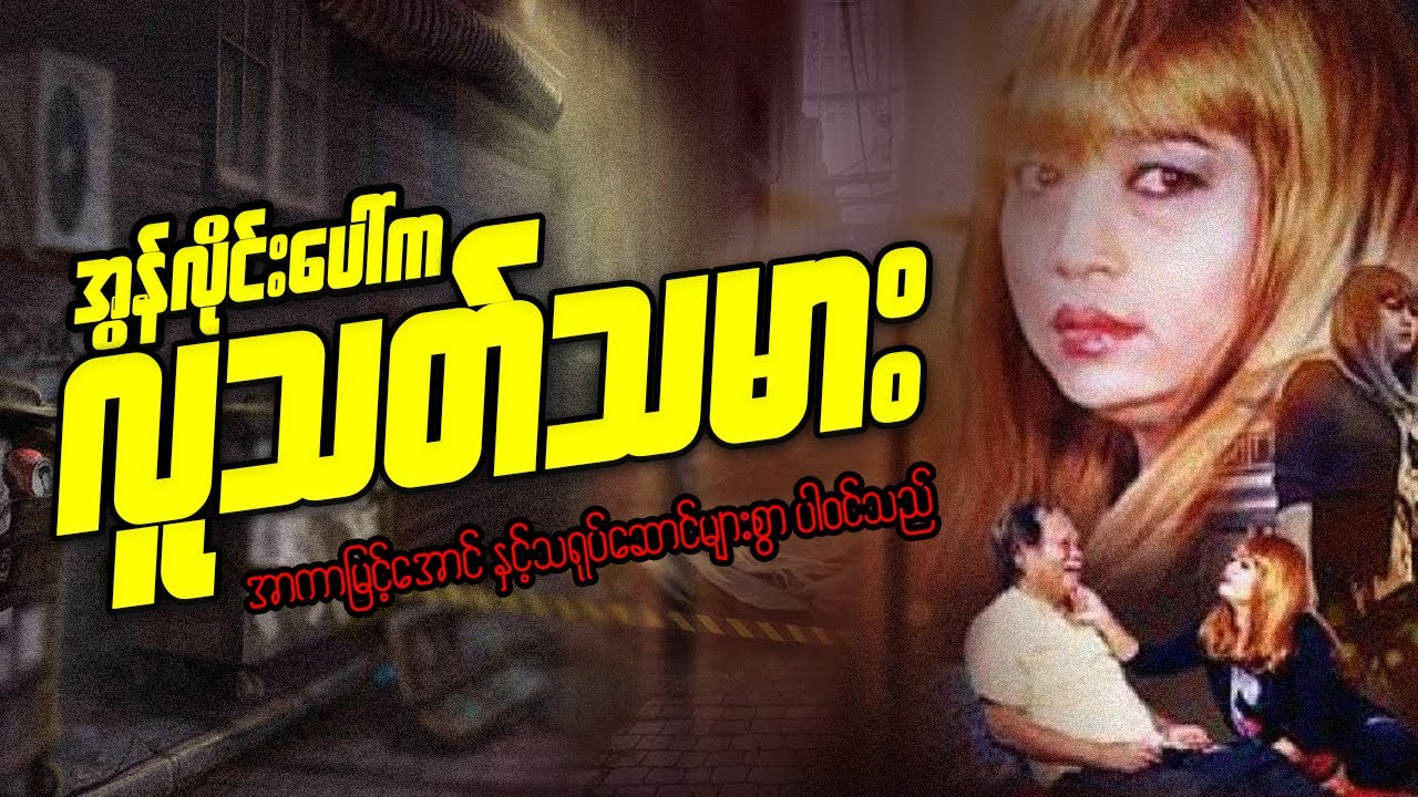 အွန်လိုင်းပေါ်ကလူသတ်သမား (စ/ဆုံး) | အာကာမြင့်အောင် နှင့် အနုပညာရှင်များစွာ |Myanmar Movies