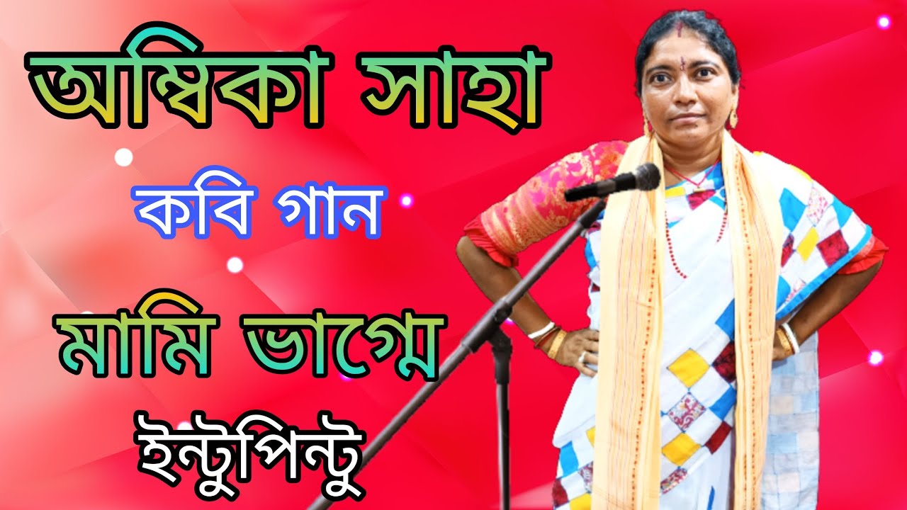 #অম্বিকা_সাহা_কবি_গান#মামি ভাগ্মে ইন্টুপিন্টু#ambika_saha_kobi_gaan#ধর্ম_অধর্ম_কবি_গান#kobi_gaan