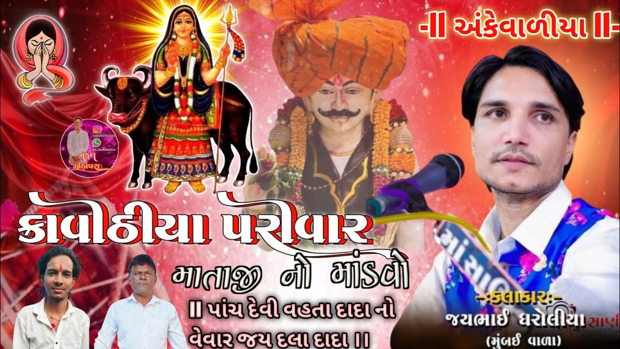 ભાગ 01 કાવિઠીયા પરિવાર પાવાની દેવી નો માંડવો ગામ અંકેવાળીયા કલાકાર જય ભાઈ ધરોલીયા {28/5/2025}બુધવાર