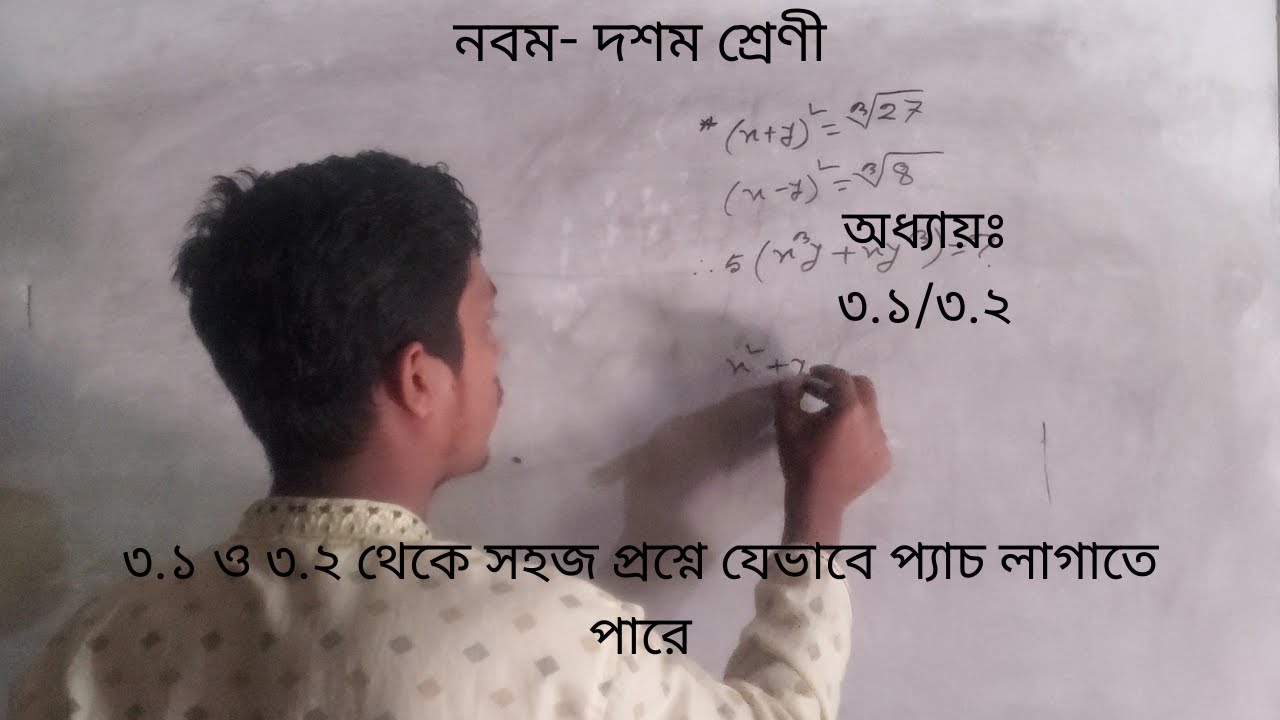 নবম- দশম শ্রেণী৩.১ ও ৩.২ থেকে সহজ প্রশ্নে যেভাবে প্যাচ লাগাতে পারেঅধ্যায়ঃ ৩.১/৩.২