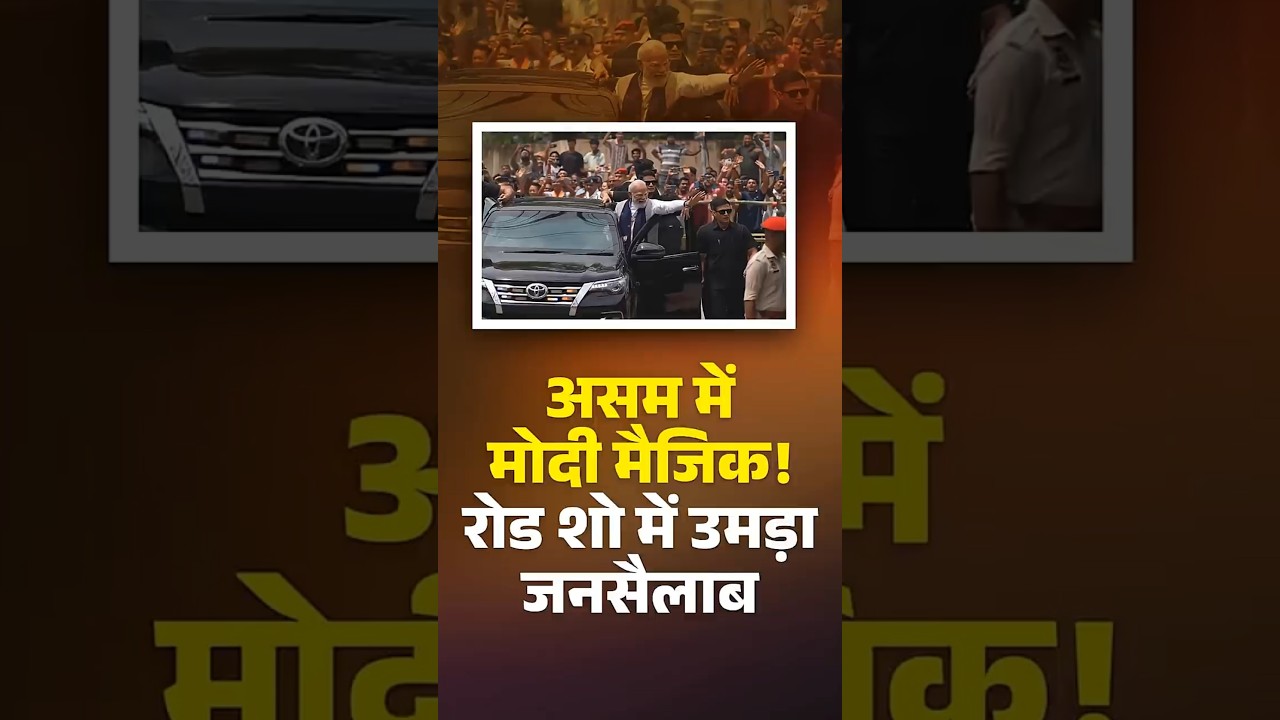Assam में Modi मैजिक ! Roadshow में उमड़ा जनसैलाब #PMModi #NarendraModi #modiinassam