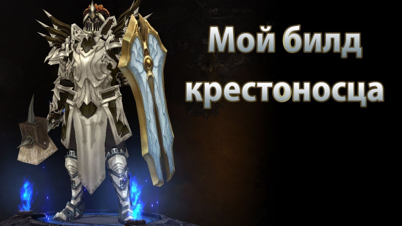 Mой билд Крестоносца Diablo III: RoS