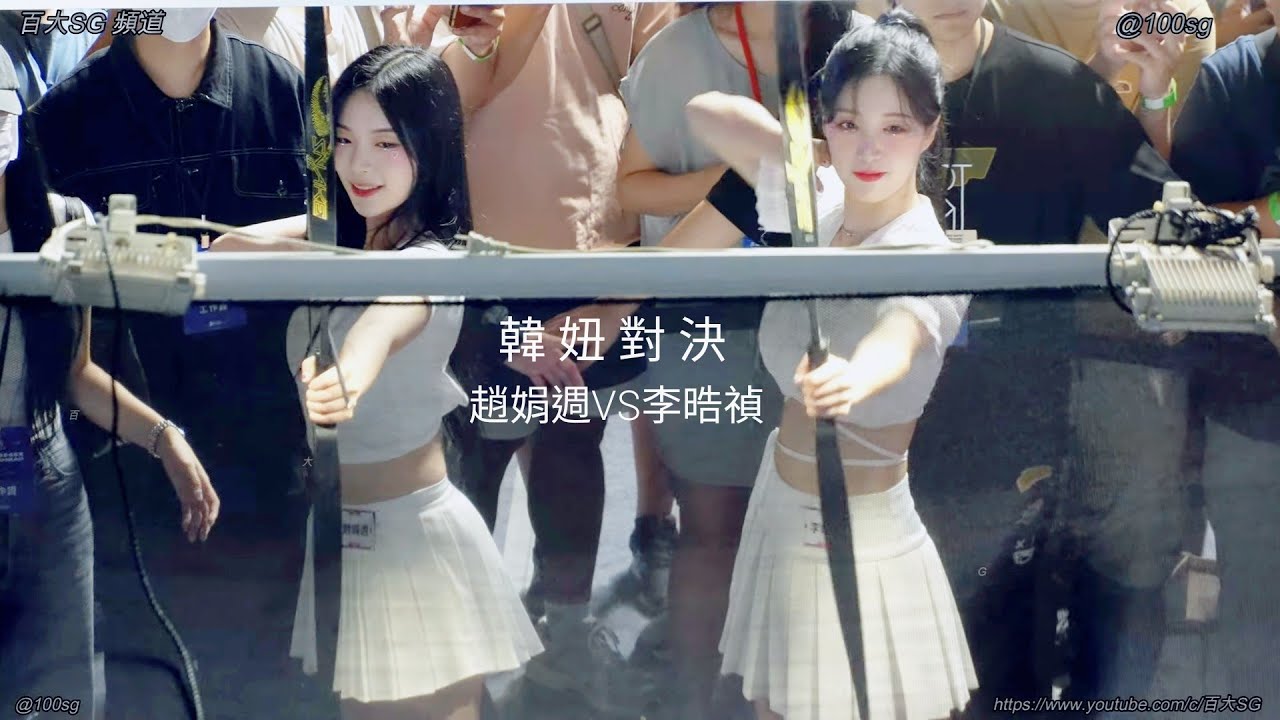趙娟週 VS 李晧禎 Game 射箭 조연주 JoYeonJoo 韓國 啦啦隊 Dancer 高雄 虛擬運動體驗展 推廣大使 鳳山體育館