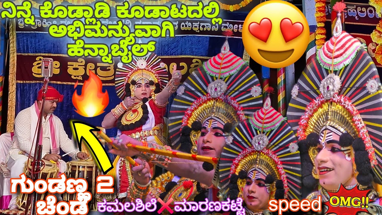 Wah🔥ಹೆನ್ನಾಬೈಲ್ ಅಭಿಮನ್ಯು❤️‍🔥ನಾನು ಅಣುಗ ಅದೊಡೆನ್ನ🔥ಅಮೀನ್❌ಬೆಪ್ಡೆ ಹೈ ಪಿಚ್ ಪದ್ಯ😍ಗುಂಡಣ್ಣ ಚೆಂಡೆ❤️‍🔥#hennabail 