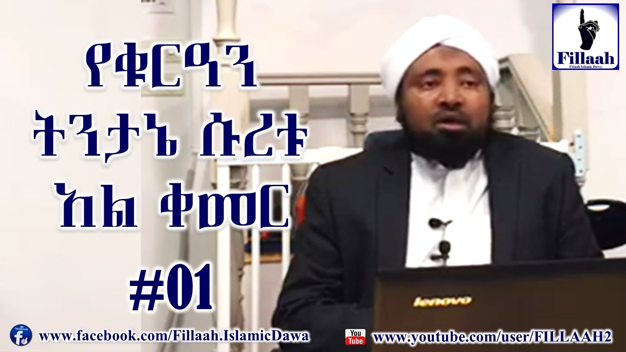 የቁርዓን ትንታኔ ሱረቱ አል ቀመር #01 | ሼህ መሃመድ ሀሚዲን - Sheikh Mohammed Hamidiin