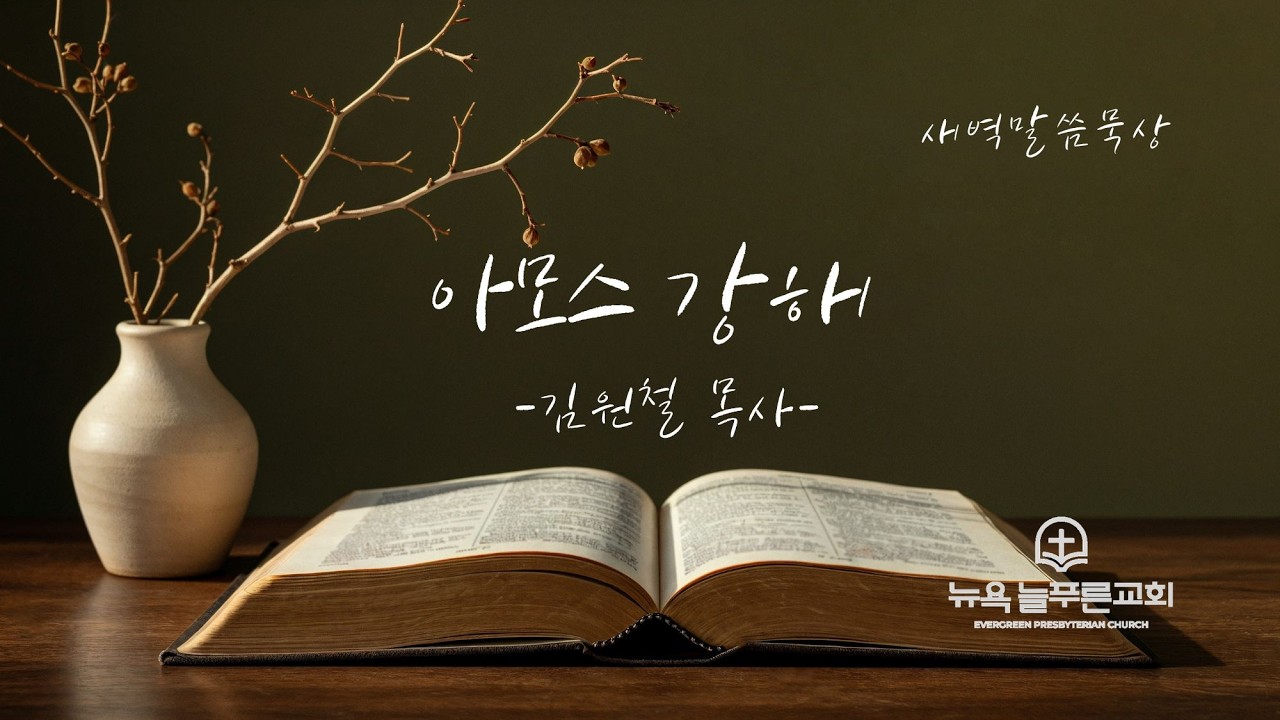 2026년 3월 18일 뉴욕늘푸른교회 수요묵상