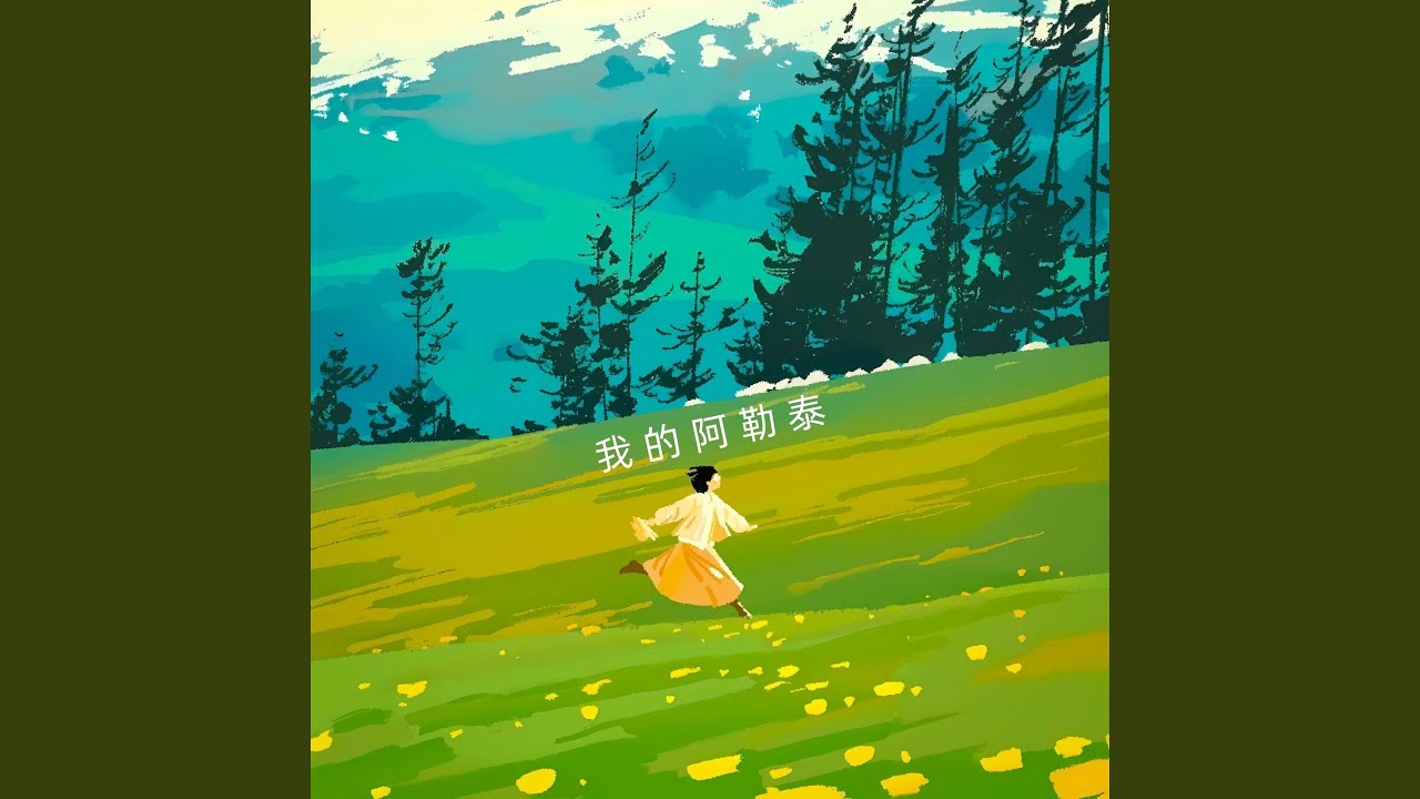 我的阿勒泰 (纯音乐)