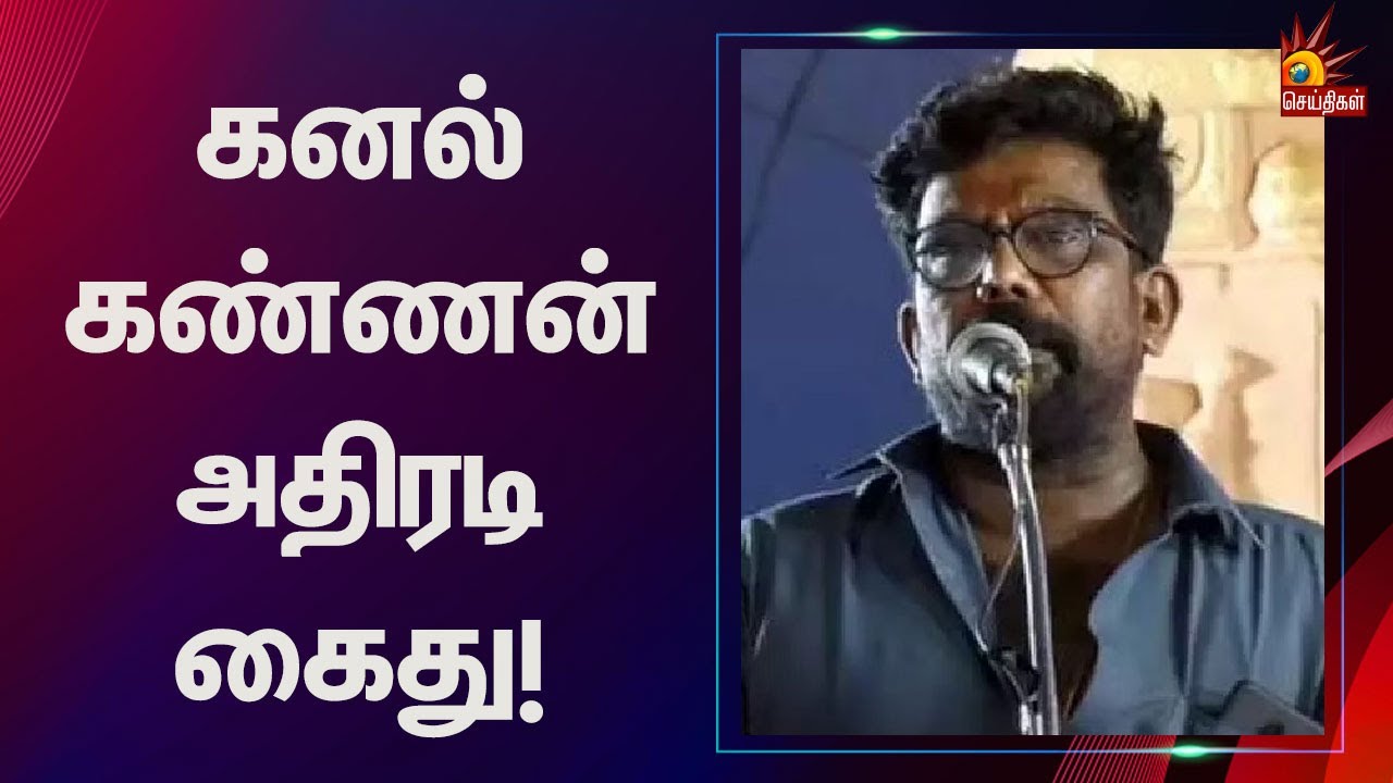 பெரியார் குறித்து சர்ச்சைப் பேச்சு - அதிரடியாக கைது செய்யப்பட்ட கனல் கண்ணன் | Kanal Kannan Arrest