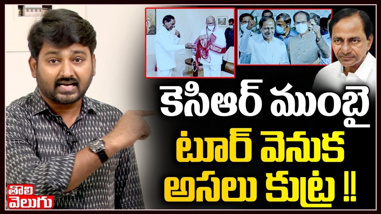 కెసిఆర్ ముంబై టూర్ వెనుక అసలు కథ !! | Story Behind CM KCR Mumbai Tour | Tolivelugu TV