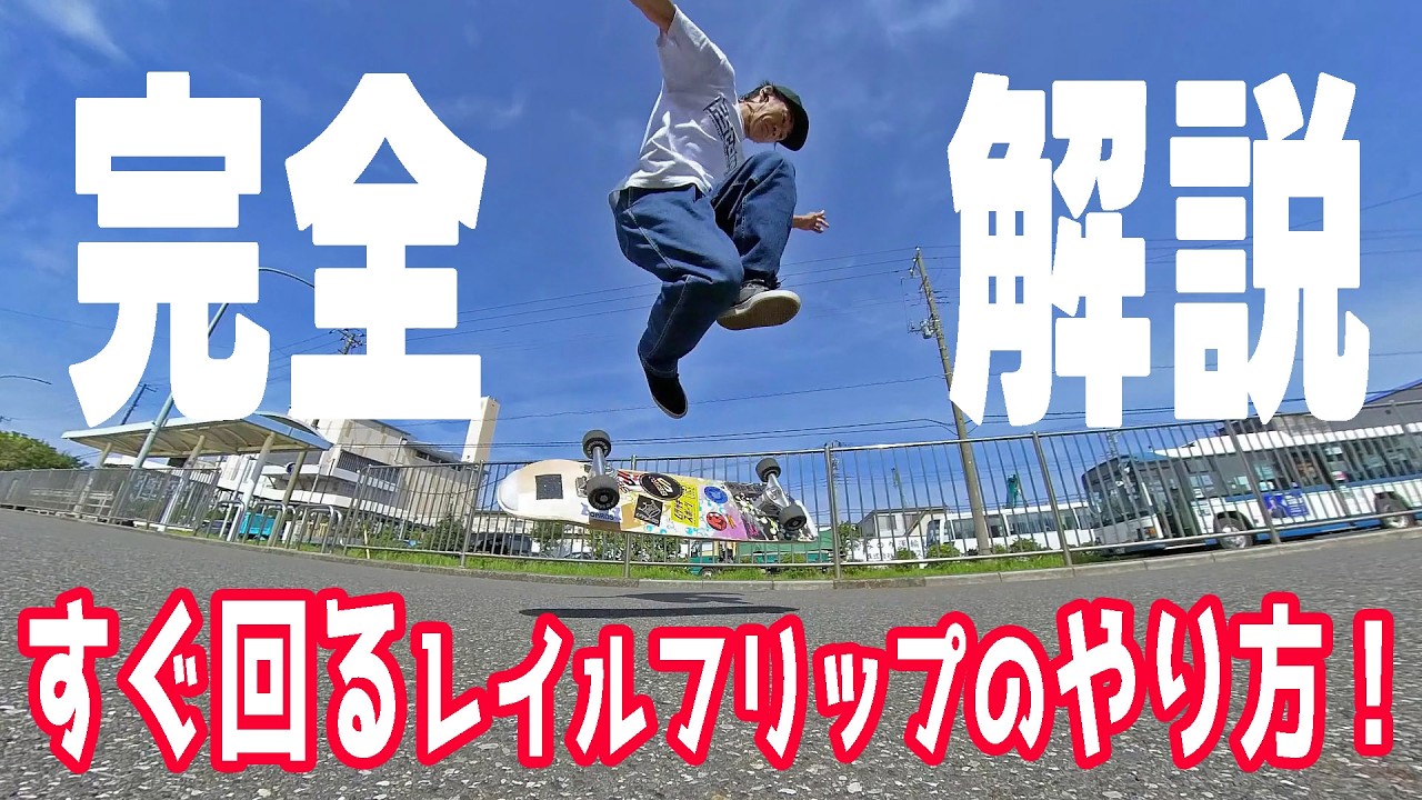 【完全版】レイルフリップのやり方！初心者もトライ出来るスケボーハウツー