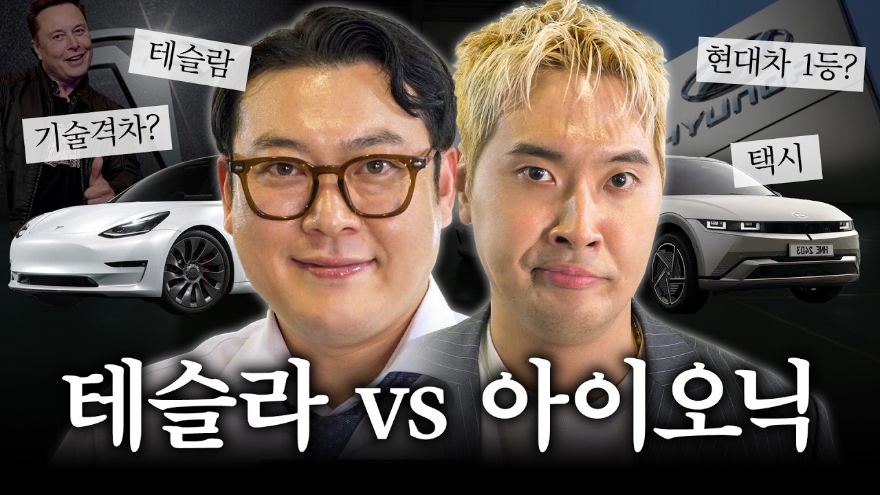 세계 1등 전기차 테슬라 모델3 vs 우리집 1등 현대 아이오닉5 둘 중 뭐 사야할까?