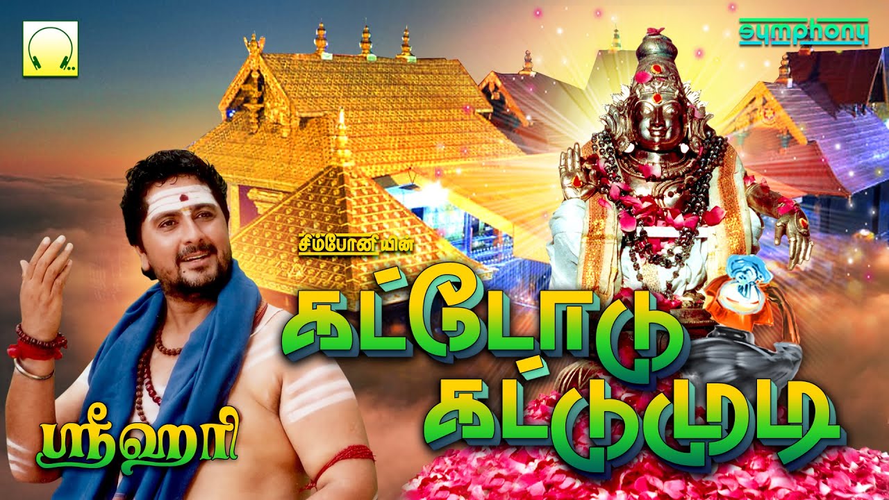 Srihari’s Top Ayyappan Hits | ஸ்ரீஹரி பாடிய சிறந்த ஐயப்பன் ஹிட்ஸ் | Kattodu Kattumudi | Devotional