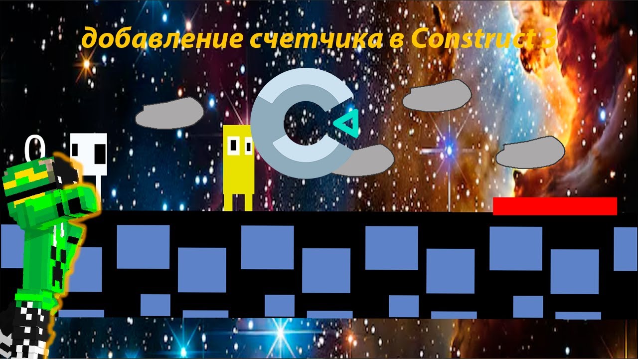 часть 2 - Construct 3 добавление счётчика