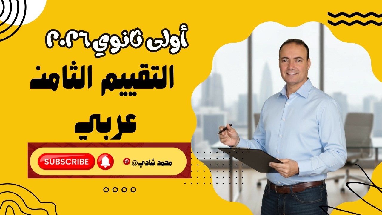 حل التقييم الأسبوعي الثامن لغة عربية أولى ثانوي 2025 | مراجعة قوية قبل الامتحان 💪