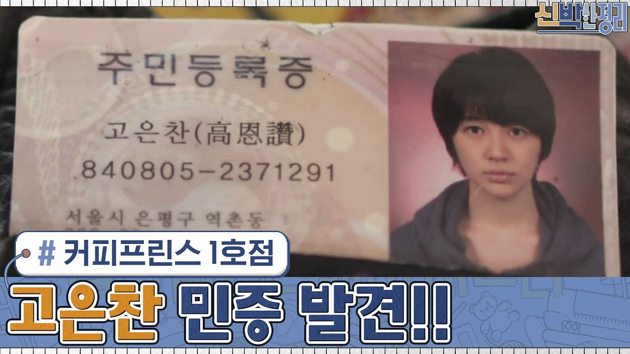 ★대박★ 커피프린스 1호점 '고은찬' 민증 발견!!! | 신박한 정리 The House Detox EP.7