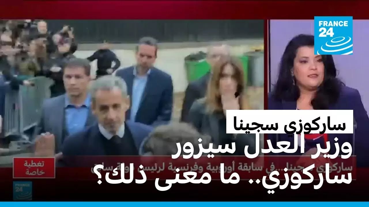 وزير العدل الفرنسي سيزور ساركوزي في سجنه.. ماذا يعني ذلك وما دلالاته؟